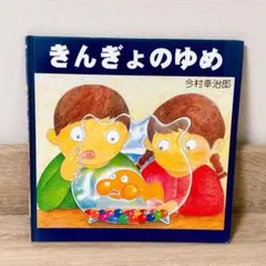きんぎょのゆめ　　今村幸治郎