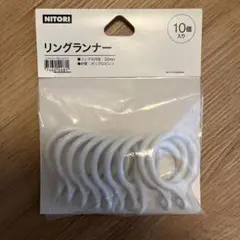 ニトリ　リングランナー白１０個　リング内径３０mm