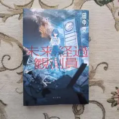 未来経過観測員 田中空 KADOKAWA