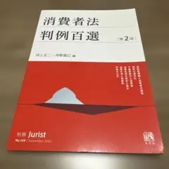消費者法判例百選
