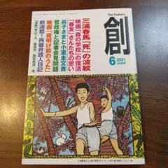 月刊「創」2021年6月号　三浦春馬