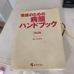 看護のための病態ハンドブック 改訂版