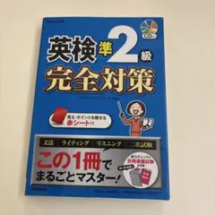 【新品未使用品】英検準2級完全対策