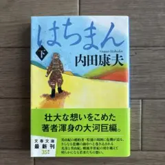 はちまん 下 内田康夫 - メルカリ