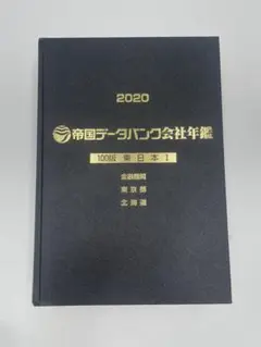 帝国データバンク会社年鑑 2023 103版 帝国データバンク会社年鑑 2023 103版 - その他在庫 処分 セール