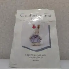 匿名配送　♡　ウサギのぬいぐるみ作成キット　新品　クチュリエアミィ