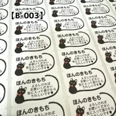 ほんの気持ちシール 【B-003】 黒猫 325枚