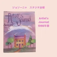 Artist's Journal：1998年春　ジョソーニャスタジオ会報