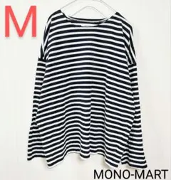 MONO-MART　バスクシャツ　長袖　ブラック×ホワイト　M　匿名配送