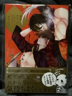 藤咲もえ先生 溺愛サキュレント～能あるパンダは触手を隠す～ 新作 新品 帯難あり