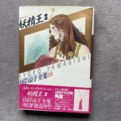 妖精王2 山岸涼子全集19 初版