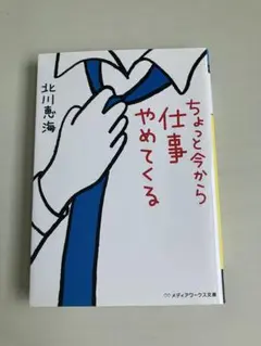 ちょっと今から仕事やめてくる