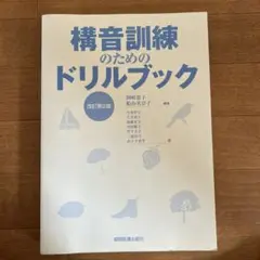 構音訓練のためのドリルブック 改訂第2版