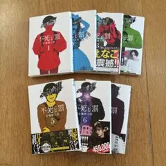 不死と罰　1-7巻セット