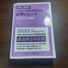 2016~2020年度 公害防止管理者等国家試験 正解とヒント(R3年過去問付)