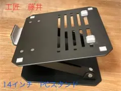 工匠藤井 ノートPCスタンド 無段階高さ/角度調整 高さ29cm アルミ合金製