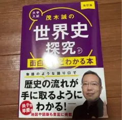 新刊　新品　改訂版 大学入試 茂木誠の 世界史探究が面白いほどわかる本