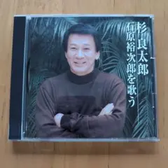 杉良太郎 石原裕次郎を歌う CD