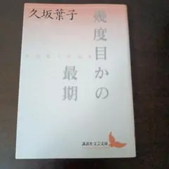 幾度目かの最期 久坂葉子作品集