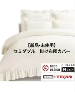 新品　ニトリ　セミダブル　掛け布団カバー　Nグリップ　テイジン　フリル　レジェ