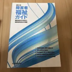 障害者福祉ガイド 2019