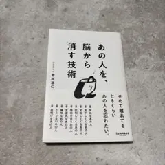 あの人を脳から消す技術