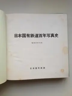 国鉄　日本国有鉄道100年写真史(復刻版)とその後の15年の付録付 2025年最新】日本国有鉄道百年写真史の人気アイテム - メルカリ