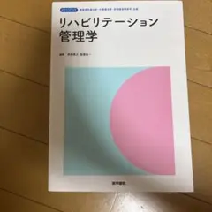 リハビリテーション管理学