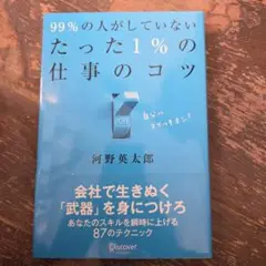 99%の人がしていないたった1%の仕事のコツ