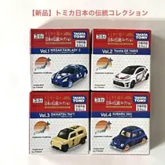 【新品】トミカ 日本の伝統コレクション Vol.1〜4 セット