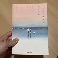 すべての瞬間が君だった きらきら輝いていた僕たちの時間
