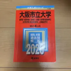 大阪市立大学 英語問題集 2020