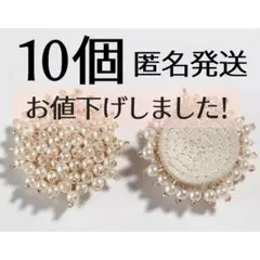 つぶつぶパール　パーツ　ハンドメイド　大ぶり　10個