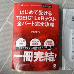 はじめて受けるTOEIC?L&Rテスト全パート完全攻略