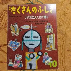 「ナバホの人たちに聞く」たくさんのふしぎ 1998年10月号　福音館書店