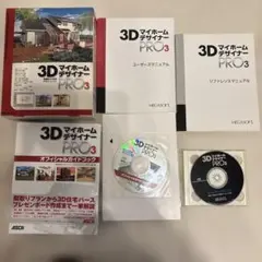 3DマイホームデザイナーPRO3 ガイドブック付