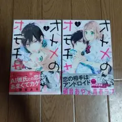 オトメのオモチャ　1.2巻