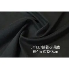 接着芯 黒 長4ｍ 巾120cm アイロン片面接着 芯地