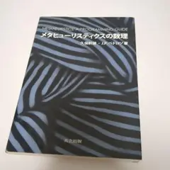メタヒューリスティクスの数理
