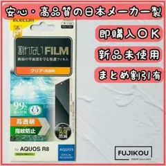 【新品】AQUOS R８ 抗菌・高透明・指紋防止フィルム 日本メーカー製☆2