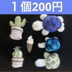 【15の日セール！】あみぐるみ