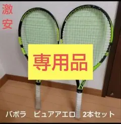 【激安】バボラ　ピュアアエロ　G2