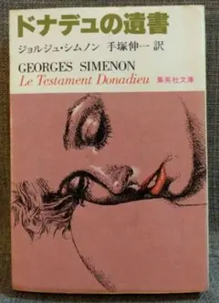 ドナデュの遺書　シムノン
