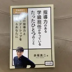 指導力のある学級担任がやっているたったひとつのこと 赤坂真二