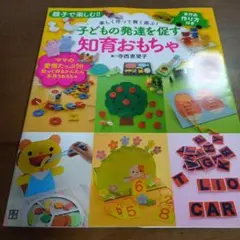 子どもの発達を促す知育おもちゃ : 親子で楽しむ!! : 楽しく作って賢く遊ぶ…