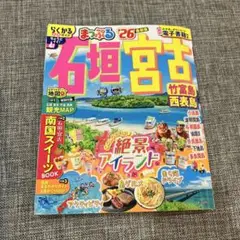 まっぷる 石垣・宮古 竹富島・西表島'26