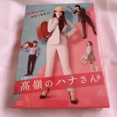 高嶺のハナさん DVD-BOX〈4枚組〉