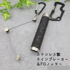 【値引き】 ステンレス製 ラインブレーカー Mサイズ FGノッター ①