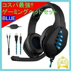 ✨高音質なのに激安✨ゲーミングヘッドセット、マイク付き ブルー ヘッドフォン