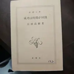 成功は時間が10割 百田尚樹 新潮文庫